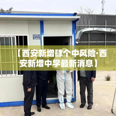 【西安新增肆个中风险·西安新增中学最新消息】