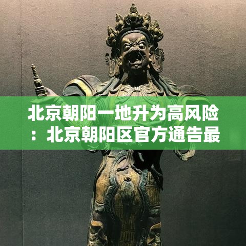 北京朝阳一地升为高风险：北京朝阳区官方通告最新
