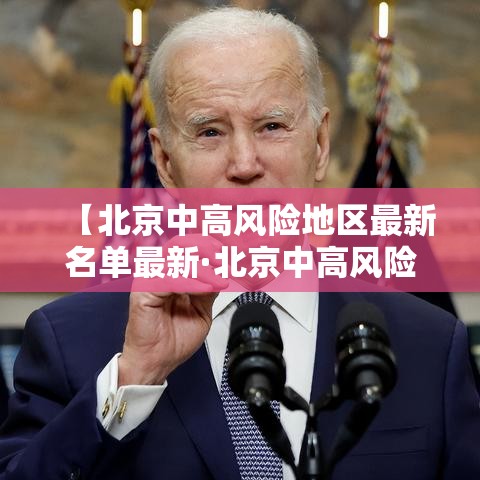 【北京中高风险地区最新名单最新·北京中高风险地区最新名单最新消息】