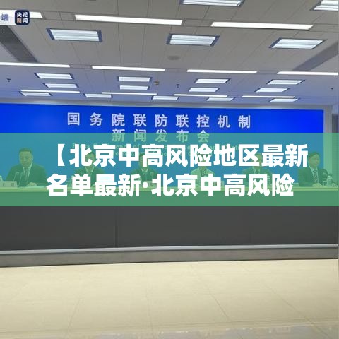 【北京中高风险地区最新名单最新·北京中高风险地区最新名单最新消息】
