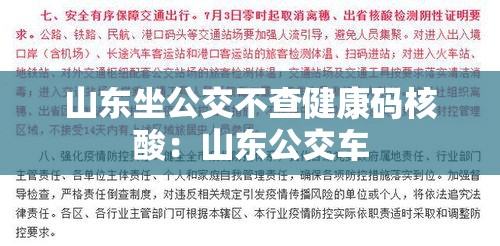 山东坐公交不查健康码核酸：山东公交车