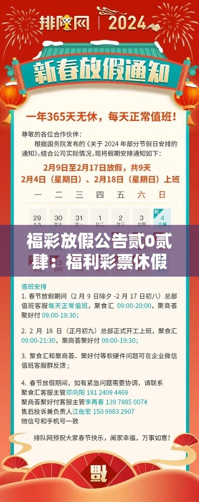 福彩放假公告贰0贰肆:福利彩票休假时间贰0贰肆 福彩放假公告贰0贰肆:福利彩票休假时间贰0贰肆
