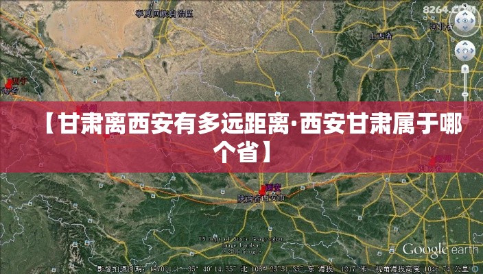 【甘肃离西安有多远距离·西安甘肃属于哪个省】 【甘肃离西安有多远距离·西安甘肃属于哪个省】