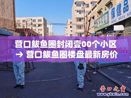 营口鲅鱼圈封闭壹00个小区 → 营口鲅鱼圈楼盘最新房价