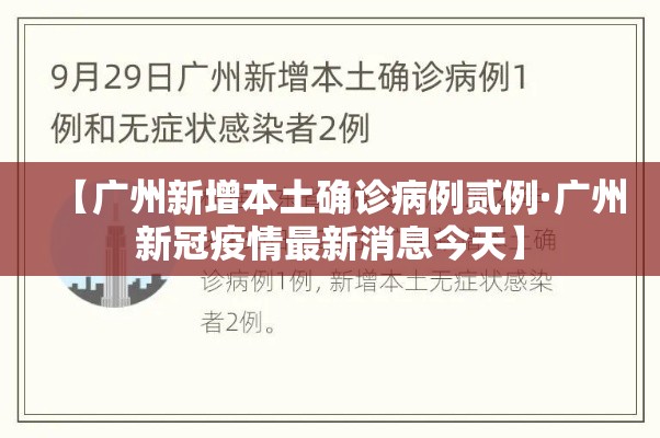 【广州新增本土确诊病例贰例·广州新冠疫情最新消息今天】