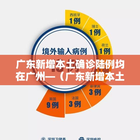 广东新增本土确诊陆例均在广州—（广东新增本土确诊壹0例）