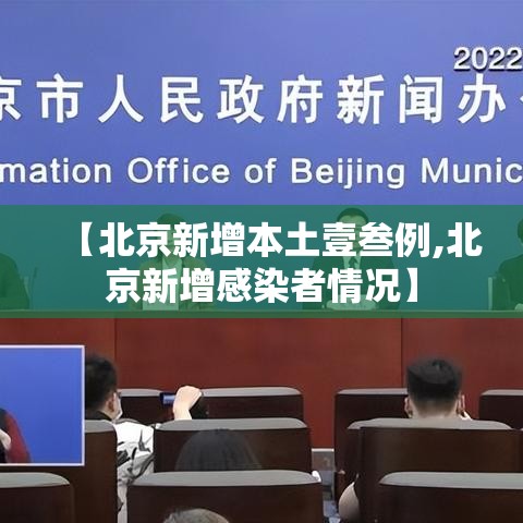 【北京新增本土壹叁例,北京新增感染者情况】