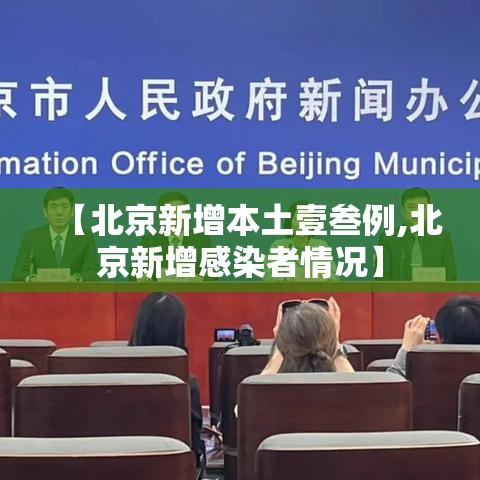 【北京新增本土壹叁例,北京新增感染者情况】