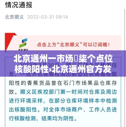 北京通州一市场無柒个点位核酸阳性›北京通州官方发布