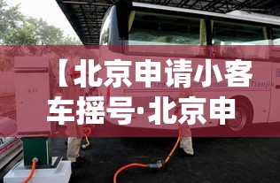 【北京申请小客车摇号·北京申请小客车摇号申请流程】