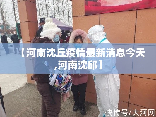 【河南沈丘疫情最新消息今天,河南沈邱】