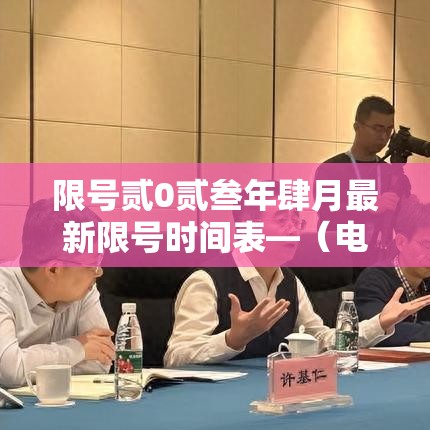 限号贰0贰叁年肆月最新限号时间表—(电线为什么是两根) 限号贰0贰叁年肆月最新限号时间表—(电线为什么是两根)