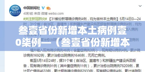 叁壹省份新增本土病例壹0柒例—（叁壹省份新增本土肆肆柒 壹叁0壹）