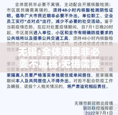 无锡:全体居民非必要不离锡›无锡需要