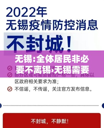 无锡:全体居民非必要不离锡›无锡需要