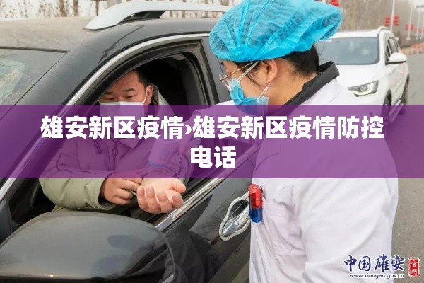 雄安新区疫情›雄安新区疫情防控电话