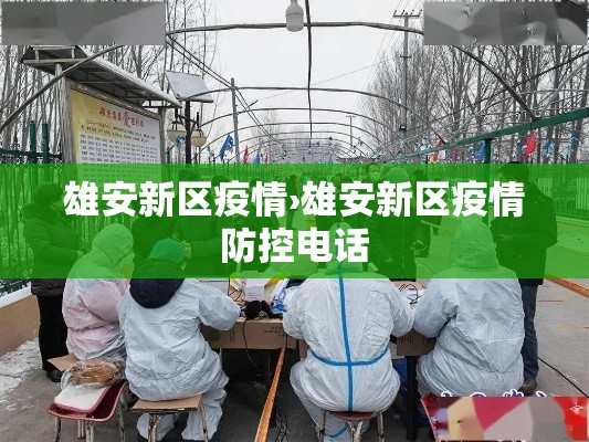 雄安新区疫情›雄安新区疫情防控电话 雄安新区疫情›雄安新区疫情防控电话