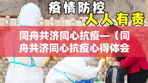 同舟共济同心抗疫—（同舟共济同心抗疫心得体会）