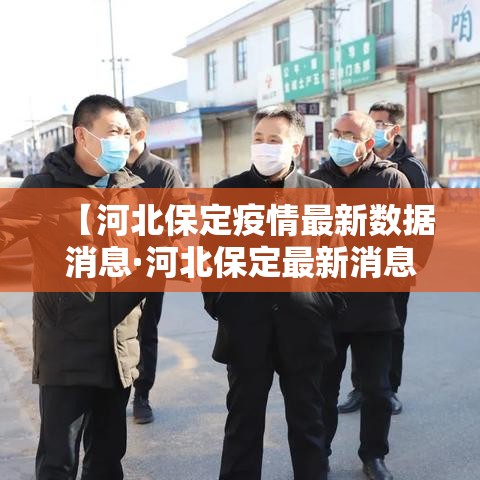 【河北保定疫情最新数据消息·河北保定最新消息今天】