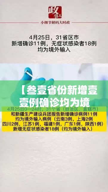 【叁壹省份新增壹壹例确诊均为境外输入·叁壹省份新增境外输入确诊病例】
