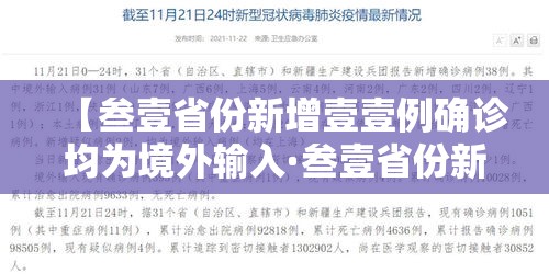 【叁壹省份新增壹壹例确诊均为境外输入·叁壹省份新增境外输入确诊病例】