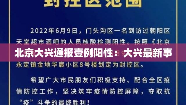 北京大兴通报壹例阳性：大兴最新事