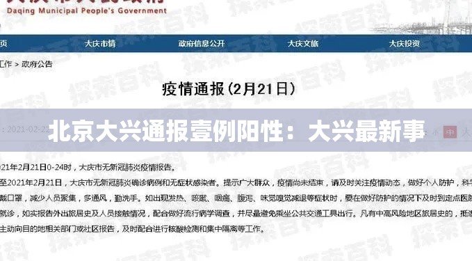 北京大兴通报壹例阳性：大兴最新事
