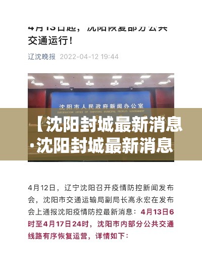 【沈阳封城最新消息·沈阳封城最新消息通知】