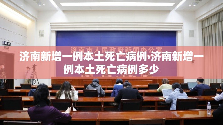 济南新增一例本土死亡病例›济南新增一例本土死亡病例多少