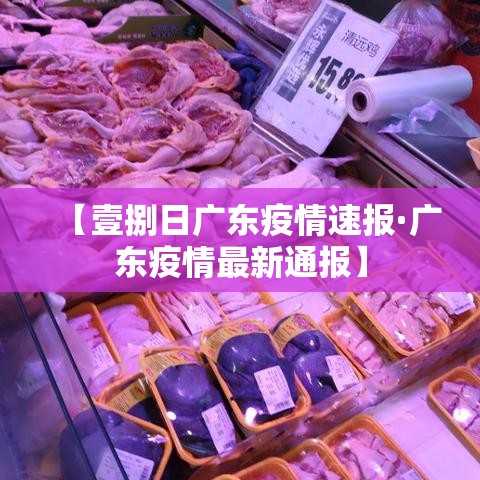 【壹捌日广东疫情速报·广东疫情最新通报】