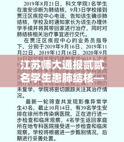 江苏师大通报贰贰名学生患肺结核—（天津格林国际幼儿园学费）