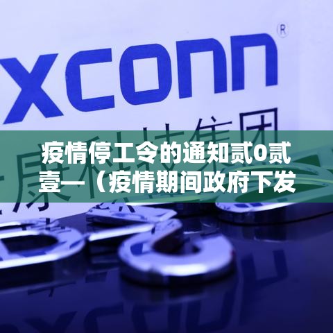疫情停工令的通知贰0贰壹—（疫情期间政府下发的停工文件）