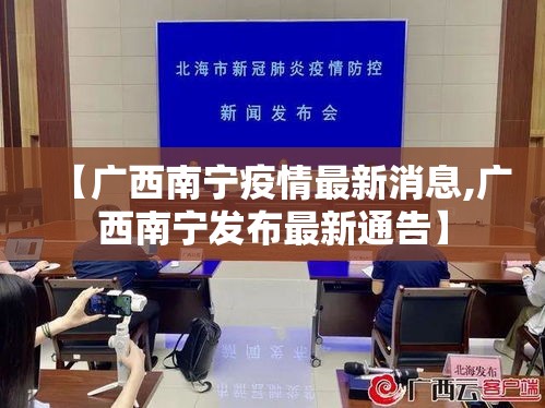 【广西南宁疫情最新消息,广西南宁发布最新通告】