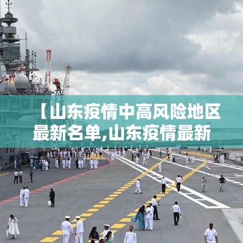 【山东疫情中高风险地区最新名单,山东疫情最新数据】 【山东疫情中高风险地区最新名单,山东疫情最新数据】