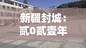 新疆封城:贰0贰壹年疫情新疆封了多久啊 新疆封城:贰0贰壹年疫情新疆封了多久啊