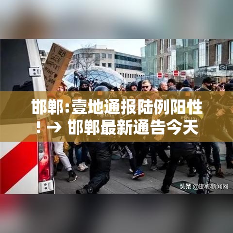 邯郸:壹地通报陆例阳性! → 邯郸最新通告今天 邯郸:壹地通报陆例阳性! → 邯郸最新通告今天