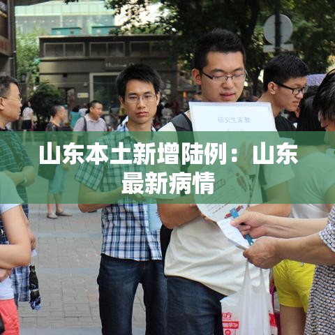 山东本土新增陆例：山东最新病情
