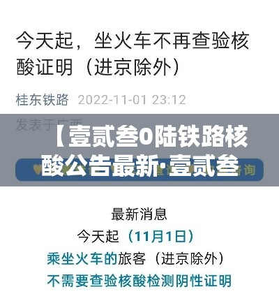 【壹贰叁0陆铁路核酸公告最新·壹贰叁0陆核验必须去窗口吗】