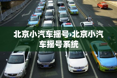 北京小汽车摇号›北京小汽车摇号系统