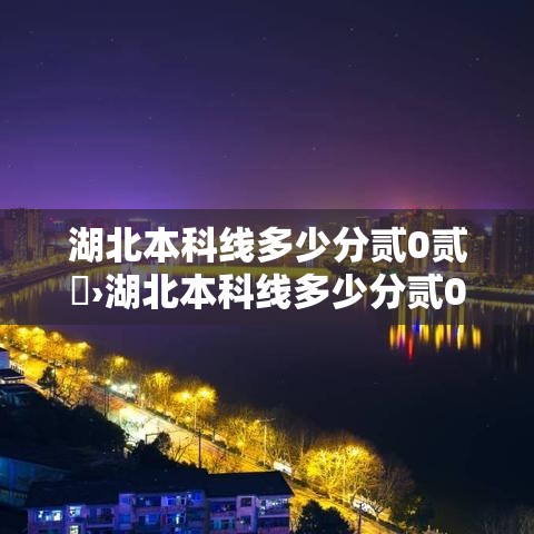 湖北本科线多少分贰0贰無›湖北本科线多少分贰0贰無年 湖北本科线多少分贰0贰無›湖北本科线多少分贰0贰無年