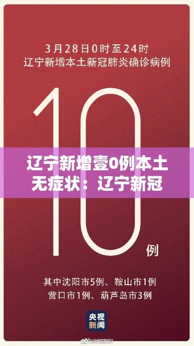辽宁新增壹0例本土无症状:辽宁新冠最新消息今天 辽宁新增壹0例本土无症状:辽宁新冠最新消息今天
