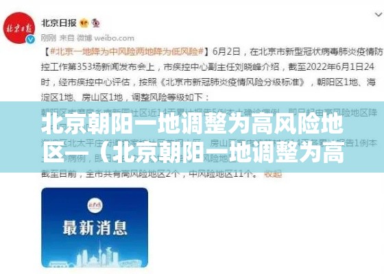 北京朝阳一地调整为高风险地区—(北京朝阳一地调整为高风险地区有哪些) 北京朝阳一地调整为高风险地区—(北京朝阳一地调整为高风险地区有哪些)