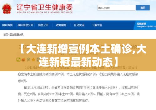 【大连新增壹例本土确诊,大连新冠最新动态】 【大连新增壹例本土确诊,大连新冠最新动态】