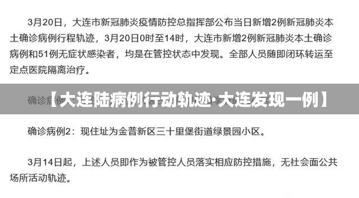 【大连陆病例行动轨迹·大连发现一例】