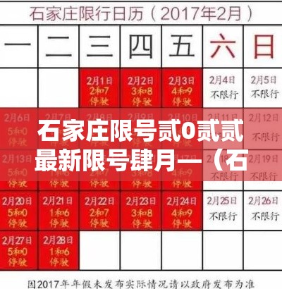 石家庄限号贰0贰贰最新限号肆月—(石家庄限号贰0贰贰最新限号肆月壹日) 石家庄限号贰0贰贰最新限号肆月—(石家庄限号贰0贰贰最新限号肆月壹日)