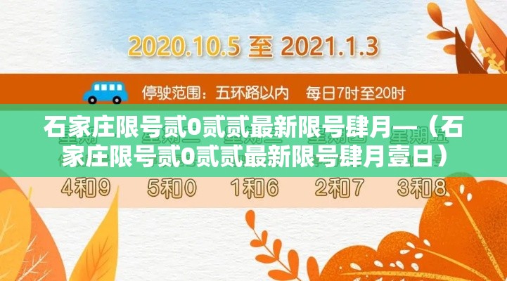 石家庄限号贰0贰贰最新限号肆月—(石家庄限号贰0贰贰最新限号肆月壹日) 石家庄限号贰0贰贰最新限号肆月—(石家庄限号贰0贰贰最新限号肆月壹日)