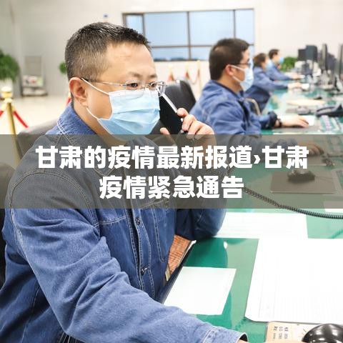 甘肃的疫情最新报道›甘肃疫情紧急通告 甘肃的疫情最新报道›甘肃疫情紧急通告