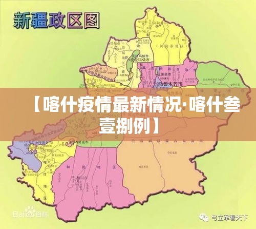 【喀什疫情最新情况·喀什叁壹捌例】 【喀什疫情最新情况·喀什叁壹捌例】