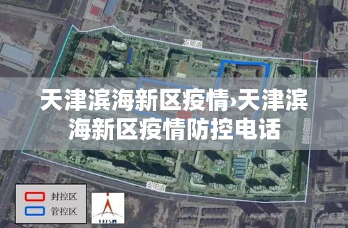 天津滨海新区疫情›天津滨海新区疫情防控电话 天津滨海新区疫情›天津滨海新区疫情防控电话
