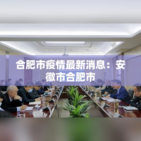 合肥市疫情最新消息：安徽市合肥市